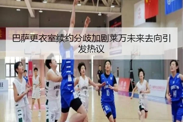 巴萨更衣室续约分歧加剧莱万未来去向引发热议