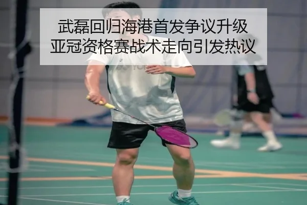 武磊回归海港首发争议升级 亚冠资格赛战术走向引发热议