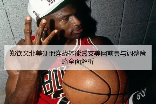 郑钦文北美硬地连战体能透支美网前景与调整策略全面解析